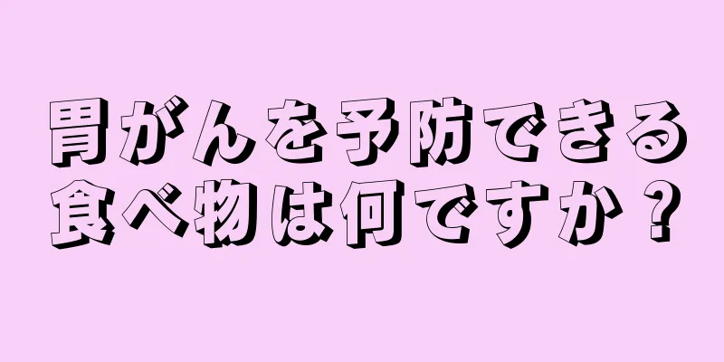 胃がんを予防できる食べ物は何ですか？