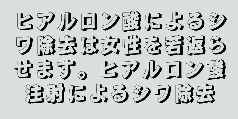 ヒアルロン酸によるシワ除去は女性を若返らせます。ヒアルロン酸注射によるシワ除去