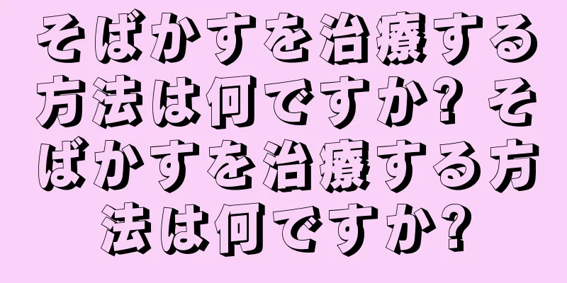 そばかすを治療する方法は何ですか? そばかすを治療する方法は何ですか?