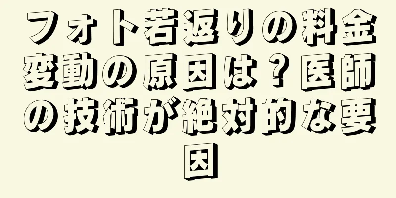 フォト若返りの料金変動の原因は？医師の技術が絶対的な要因