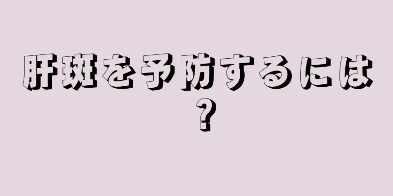 肝斑を予防するには？