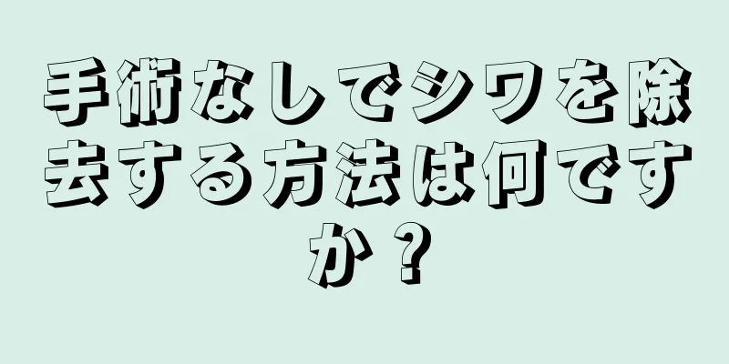 手術なしでシワを除去する方法は何ですか？