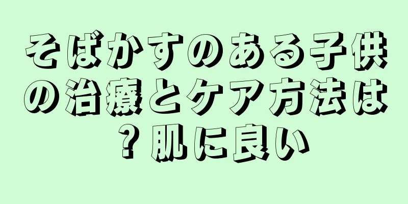 そばかすのある子供の治療とケア方法は？肌に良い