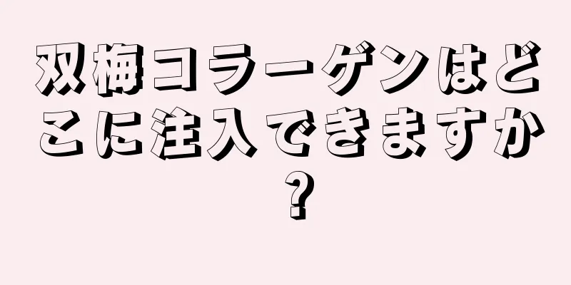 双梅コラーゲンはどこに注入できますか？