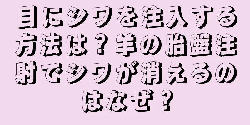 目にシワを注入する方法は？羊の胎盤注射でシワが消えるのはなぜ？