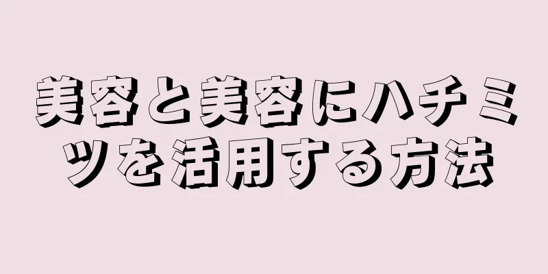 美容と美容にハチミツを活用する方法