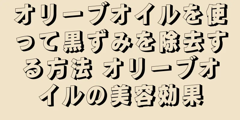 オリーブオイルを使って黒ずみを除去する方法 オリーブオイルの美容効果