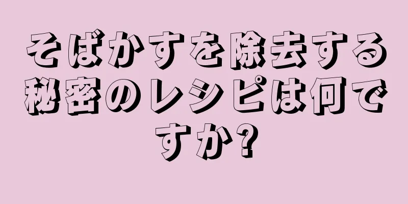 そばかすを除去する秘密のレシピは何ですか?