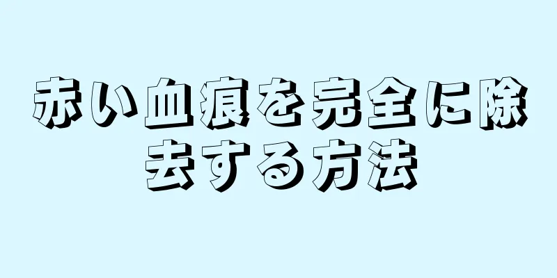 赤い血痕を完全に除去する方法