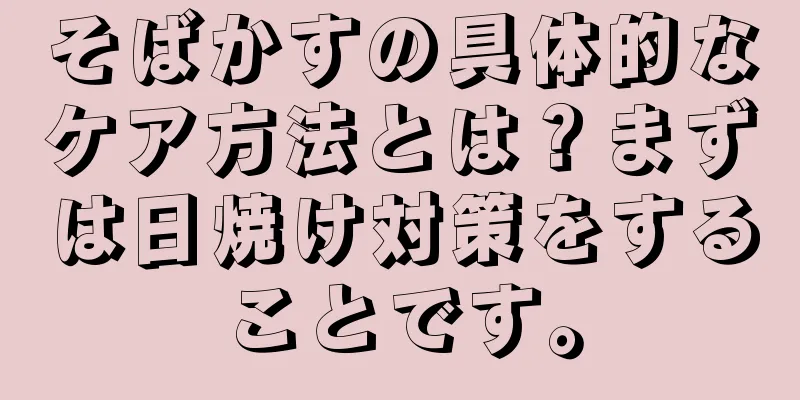 そばかすの具体的なケア方法とは？まずは日焼け対策をすることです。