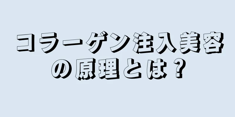 コラーゲン注入美容の原理とは？