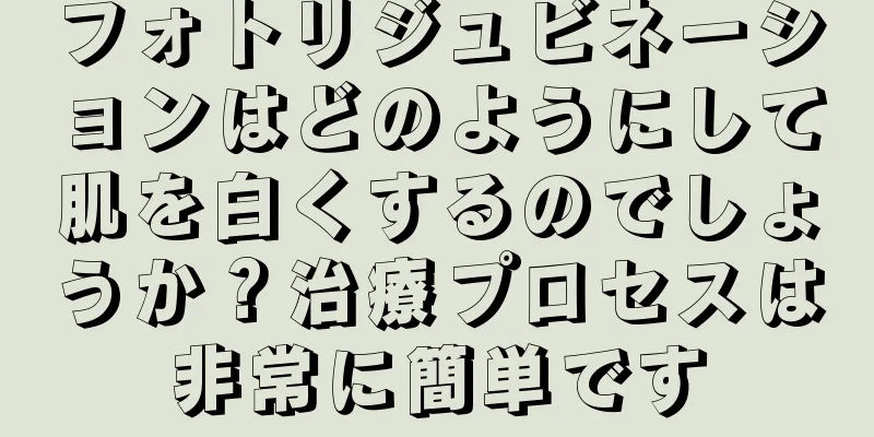 フォトリジュビネーションはどのようにして肌を白くするのでしょうか？治療プロセスは非常に簡単です