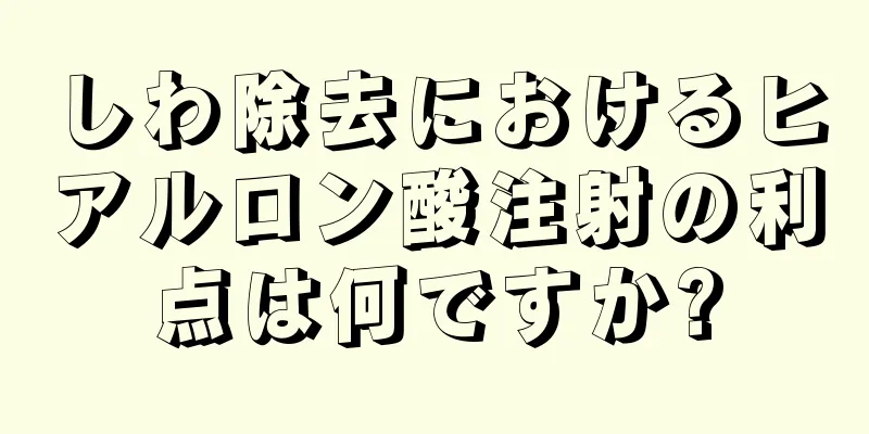 しわ除去におけるヒアルロン酸注射の利点は何ですか?