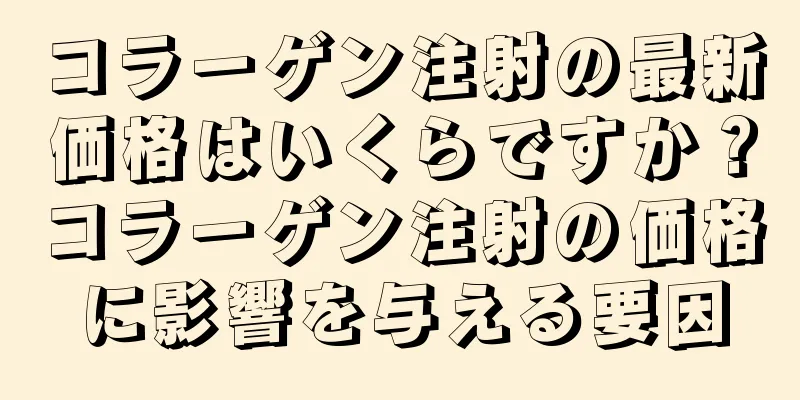 コラーゲン注射の最新価格はいくらですか？コラーゲン注射の価格に影響を与える要因
