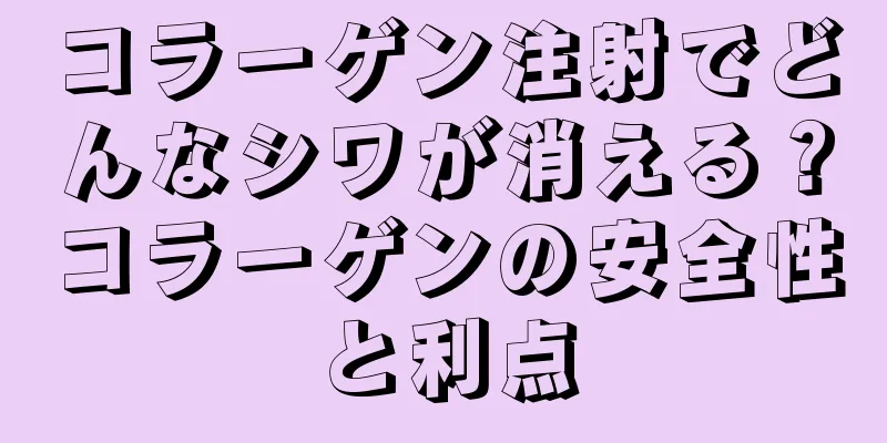 コラーゲン注射でどんなシワが消える？コラーゲンの安全性と利点