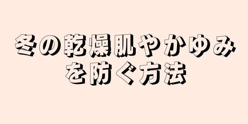 冬の乾燥肌やかゆみを防ぐ方法