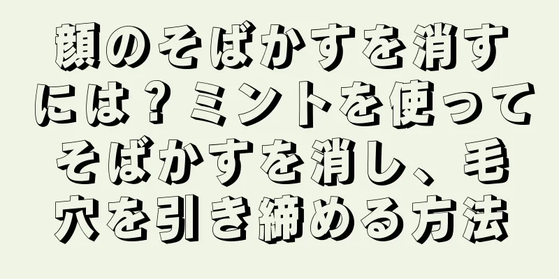 顔のそばかすを消すには？ミントを使ってそばかすを消し、毛穴を引き締める方法