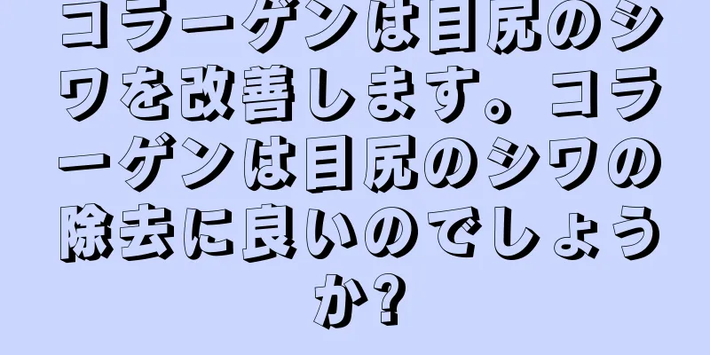 コラーゲンは目尻のシワを改善します。コラーゲンは目尻のシワの除去に良いのでしょうか?