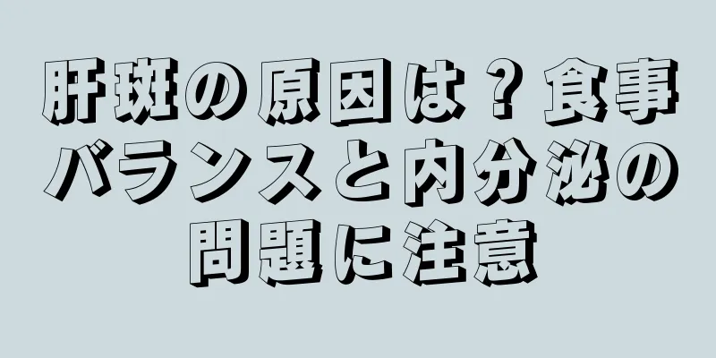 肝斑の原因は？食事バランスと内分泌の問題に注意