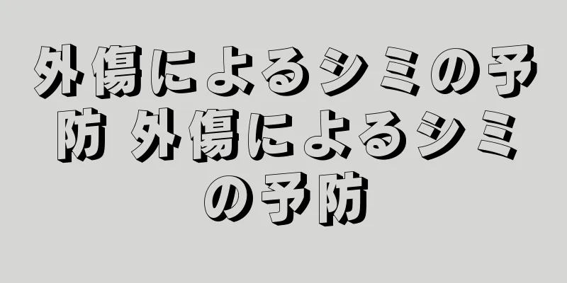 外傷によるシミの予防 外傷によるシミの予防