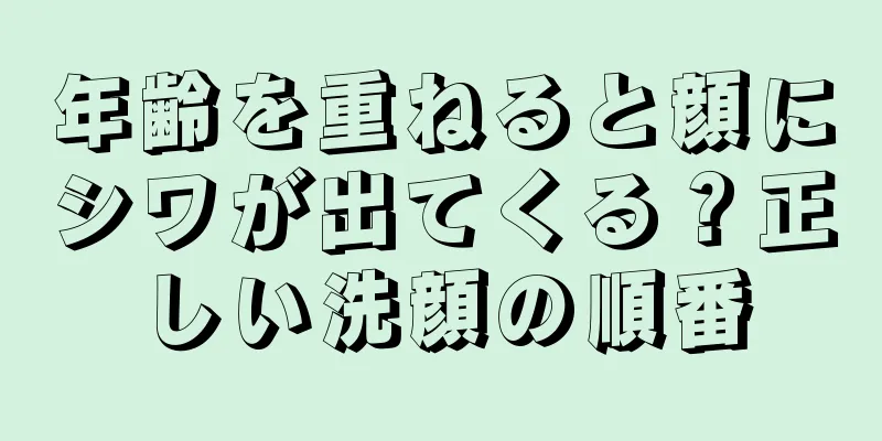 年齢を重ねると顔にシワが出てくる？正しい洗顔の順番