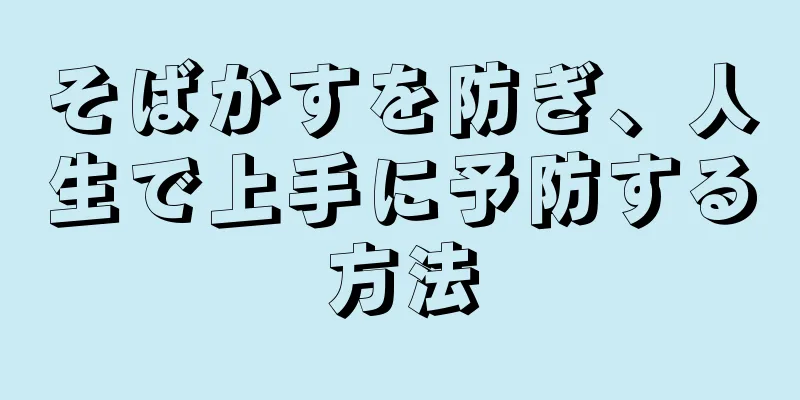 そばかすを防ぎ、人生で上手に予防する方法