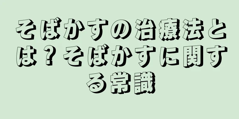 そばかすの治療法とは？そばかすに関する常識