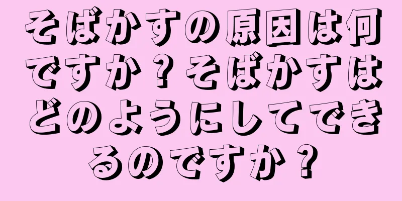 そばかすの原因は何ですか？そばかすはどのようにしてできるのですか？