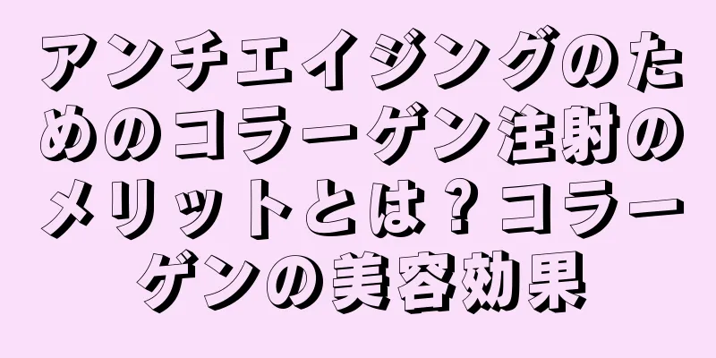 アンチエイジングのためのコラーゲン注射のメリットとは？コラーゲンの美容効果