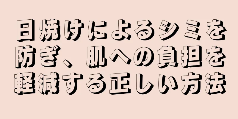 日焼けによるシミを防ぎ、肌への負担を軽減する正しい方法