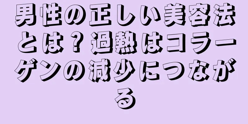 男性の正しい美容法とは？過熱はコラーゲンの減少につながる