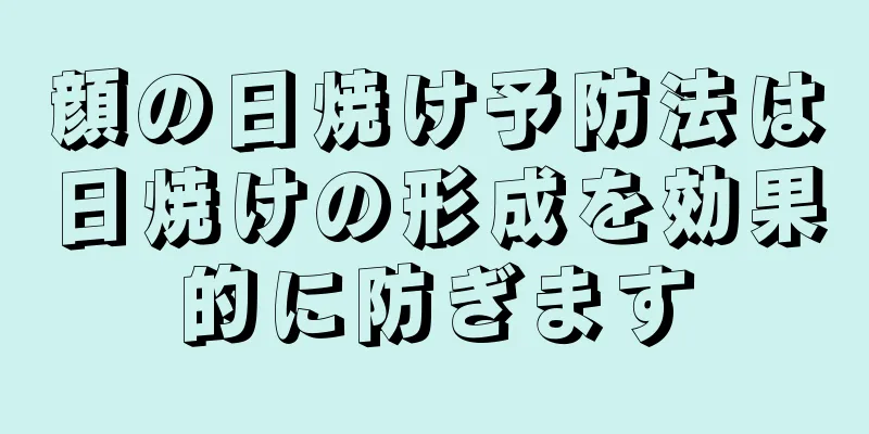 顔の日焼け予防法は日焼けの形成を効果的に防ぎます