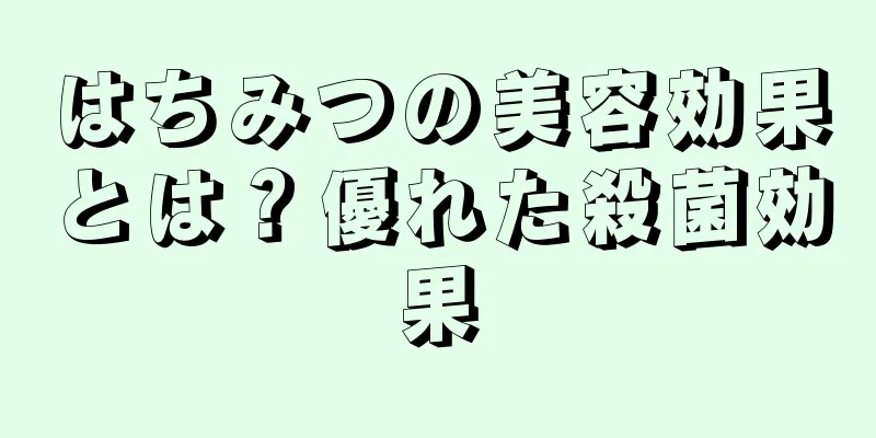 はちみつの美容効果とは？優れた殺菌効果