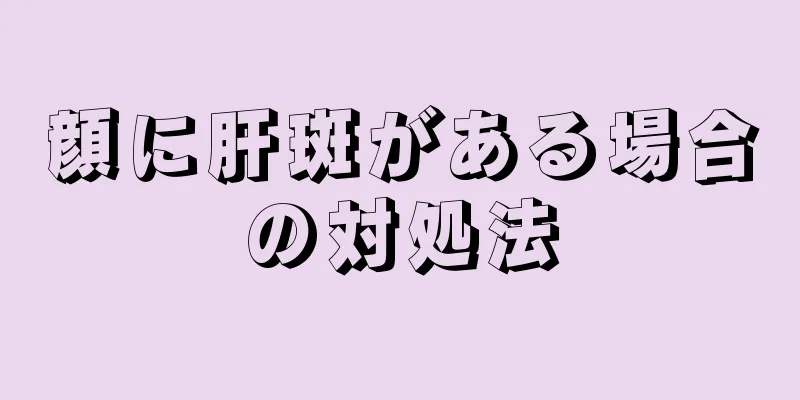 顔に肝斑がある場合の対処法