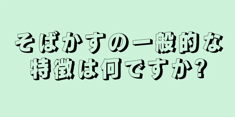 そばかすの一般的な特徴は何ですか?