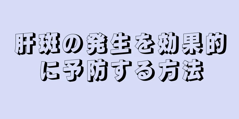 肝斑の発生を効果的に予防する方法