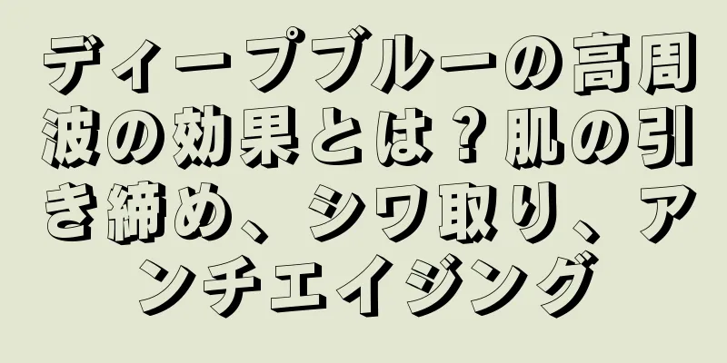 ディープブルーの高周波の効果とは？肌の引き締め、シワ取り、アンチエイジング