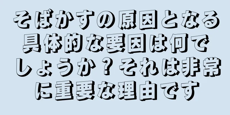 そばかすの原因となる具体的な要因は何でしょうか？それは非常に重要な理由です