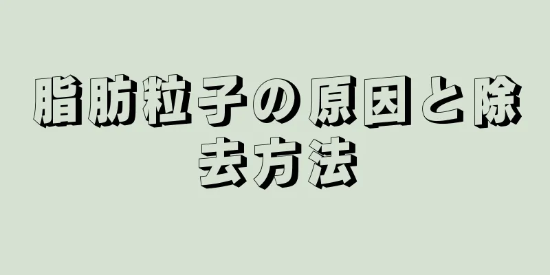 脂肪粒子の原因と除去方法