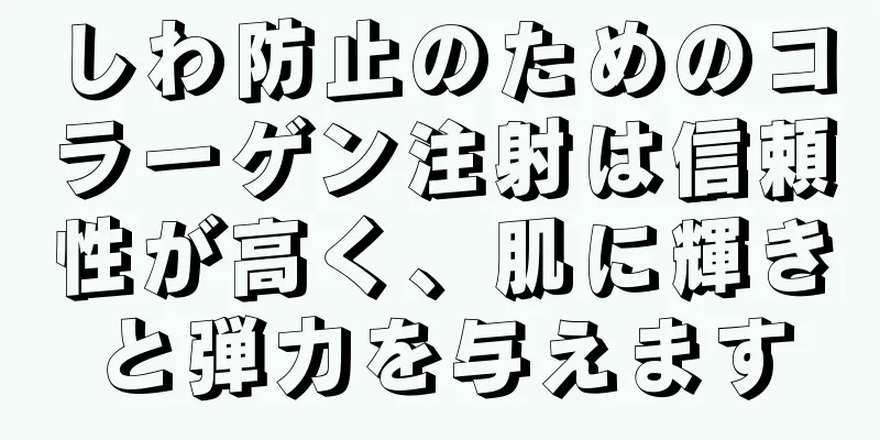 しわ防止のためのコラーゲン注射は信頼性が高く、肌に輝きと弾力を与えます