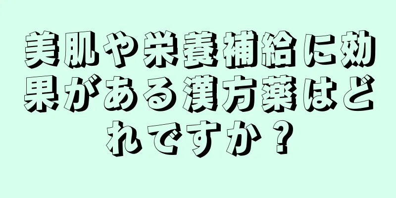 美肌や栄養補給に効果がある漢方薬はどれですか？