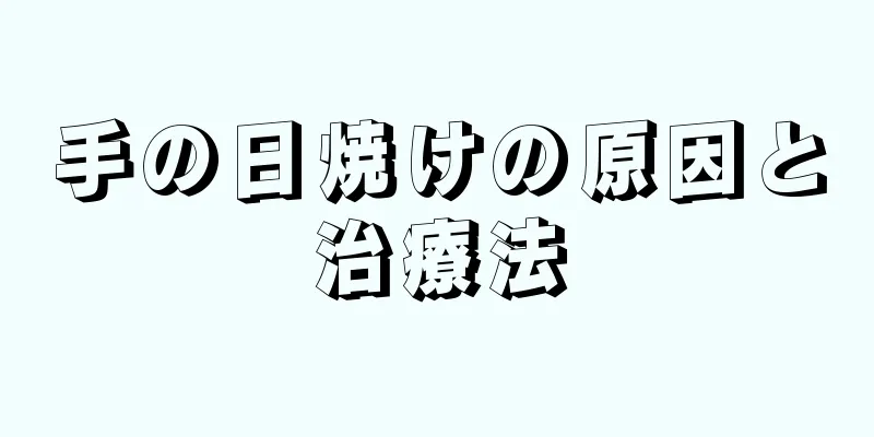 手の日焼けの原因と治療法