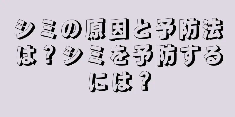 シミの原因と予防法は？シミを予防するには？