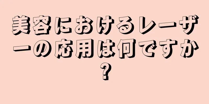 美容におけるレーザーの応用は何ですか?