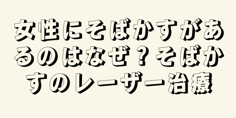 女性にそばかすがあるのはなぜ？そばかすのレーザー治療