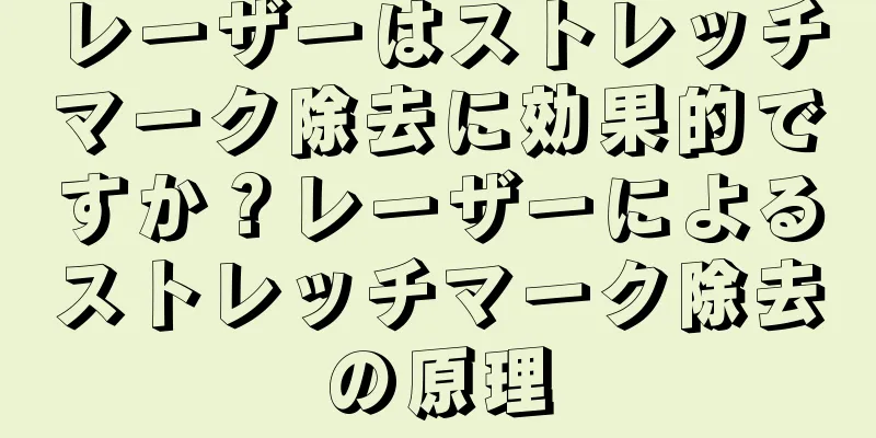 レーザーはストレッチマーク除去に効果的ですか？レーザーによるストレッチマーク除去の原理