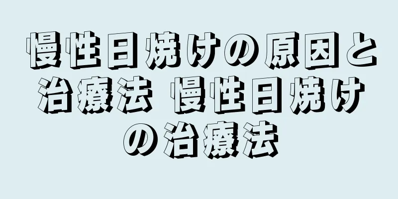 慢性日焼けの原因と治療法 慢性日焼けの治療法