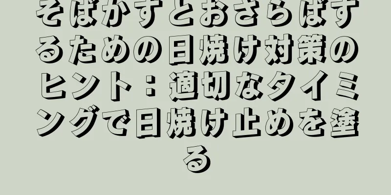 そばかすとおさらばするための日焼け対策のヒント：適切なタイミングで日焼け止めを塗る