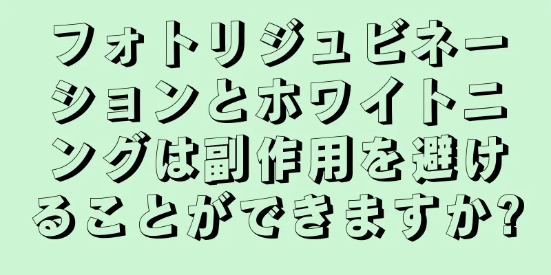 フォトリジュビネーションとホワイトニングは副作用を避けることができますか?