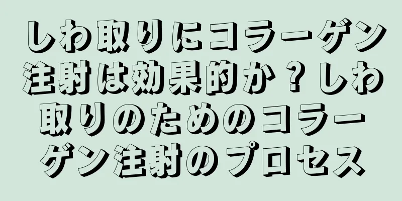 しわ取りにコラーゲン注射は効果的か？しわ取りのためのコラーゲン注射のプロセス